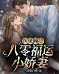 医见倾心：八零福运小娇妻