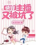 快穿：主播又被坑了