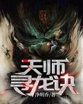 天师寻龙诀