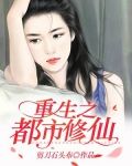 重生之都市修仙