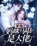 团宠萌宝，妈咪马甲是大佬