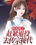 你无敌了，赶紧退役去传宗接代