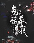 第一女官：气运养我，我养国运