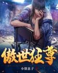 傲世狂尊