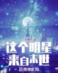 这个明星来自末世