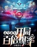 太空求生：开局百倍爆率