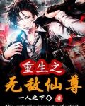 重生之无敌仙尊