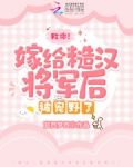 救命！嫁给糙汉将军后被宠野了