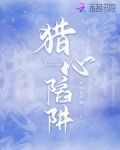 猎心陷阱