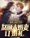战神，回归当日怒砸未婚妻订婚礼