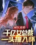 神医离婚，千亿女总裁一头撞入怀