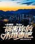 小神医，下山祸害你的未婚妻吧