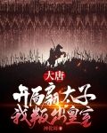 大唐：开局扇太子，我叛出皇室