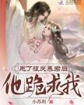 甩了狠戾暴君后，他跪求我！