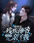 新婚夜，残疾薄爷站起来亲了我
