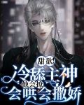 甜欲！冷舔主神他会撩会哄会撒娇