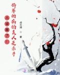 人设崩了！将军的病弱美人是杀手