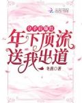 分手后爆红：年下顶流送我出道