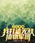全民系统：我打造无敌植物军团