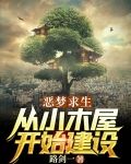 恶梦求生：从小木屋开始建设