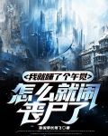 我就睡了个午觉，怎么就闹丧尸了