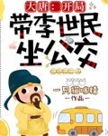 大唐：开局带李世民坐公交