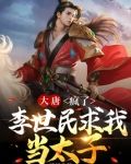 大唐：疯了，李世民求我当太子