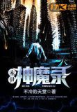 末世降临，这确定不是恐怖片？