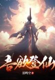 吾欲登仙