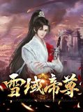 雪域帝尊