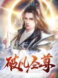 破凡圣尊萧雅
