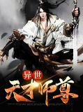 异世天才师尊