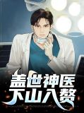 盖世神医下山入赘唐妙妗