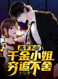 高手下山：千金小姐穷追不舍叶青青