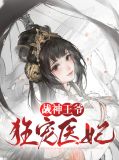 战神王爷狂宠医妃君阡宸