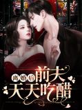 离婚后前夫天天吃醋荆鹤东