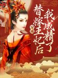 穿成替嫁王妃后我成精了苏参参墨淳忻