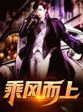 乘风而上秦雨桐