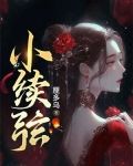 小续弦
