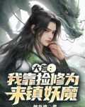 大荒：我靠捡修为来镇妖魔