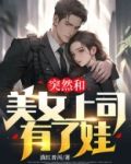 突然和美女上司有了娃
