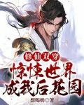 修仙双穿：惊悚世界成我后花园