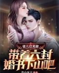 徒儿已无敌，带着六封婚书下山吧！