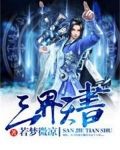 三界天书