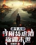 重生天灾：我囤货虐渣称霸末世