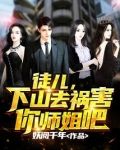 徒儿，下山去祸害你师姐吧