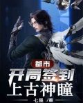 都市：开局签到上古神瞳