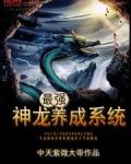 最强神龙养成系统