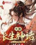 大秦：长生神话，从纳妃玉漱开始
