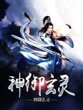 神御玄灵凌笑云梦琪